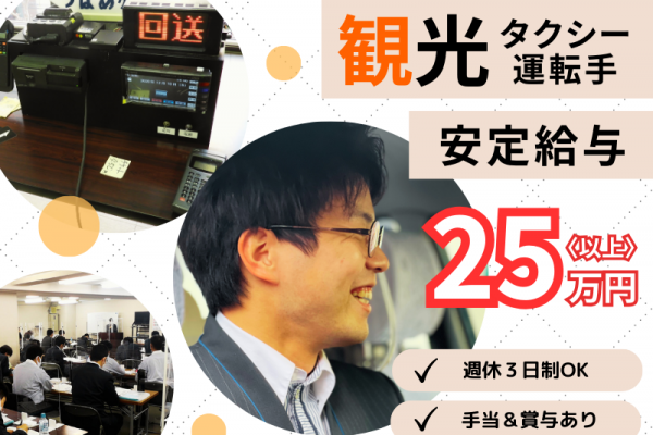 ＜名古屋市緑区＞月給25万～｜無資格＆未経験OK｜週休3日制｜賞与あり【観光タクシー運転手】 イメージ