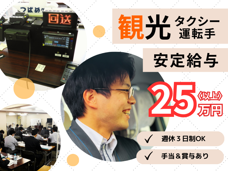 ＜名古屋市緑区＞月給25万～｜無資格＆未経験OK｜週休3日制｜賞与あり【観光タクシー運転手】 イメージ