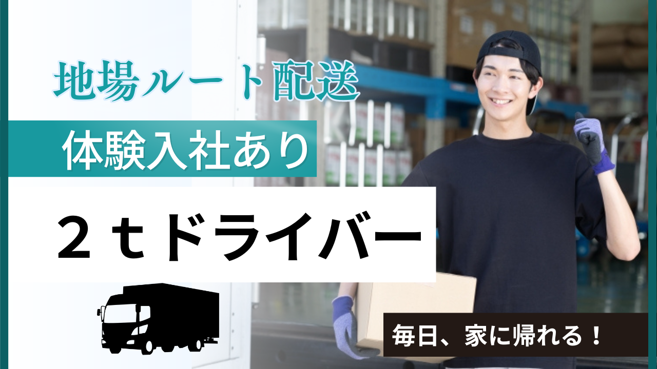 ☆愛西市☆地場ルート配送！体験入社あり！２ｔドライバー募集 イメージ