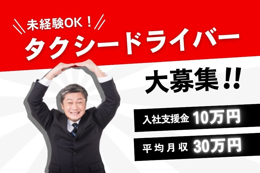 ＼入社支援金10万円／未経験×安定収入｜タクシードライバー【三重県伊勢市】 イメージ