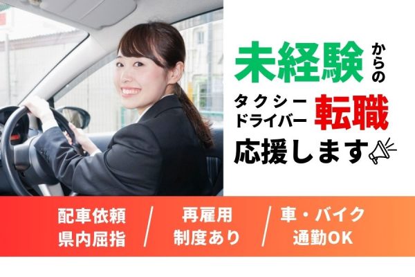 未経験者さん応援！福利厚生充実◎タクシードライバー【三重県松坂市】 イメージ