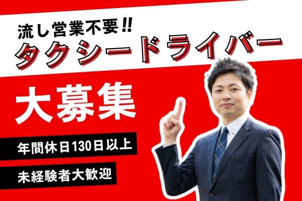 流し営業なし！未経験から始めるタクシードライバー【静岡県磐田市】 イメージ