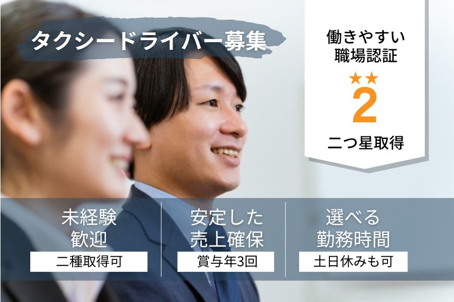 未経験でも安定収入が確保できる♪タクシードライバー【山口県防府市】 イメージ