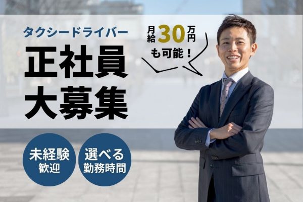 タクシードライバー｜未経験でも月給30万円以上可能！【新潟県新潟市】 イメージ