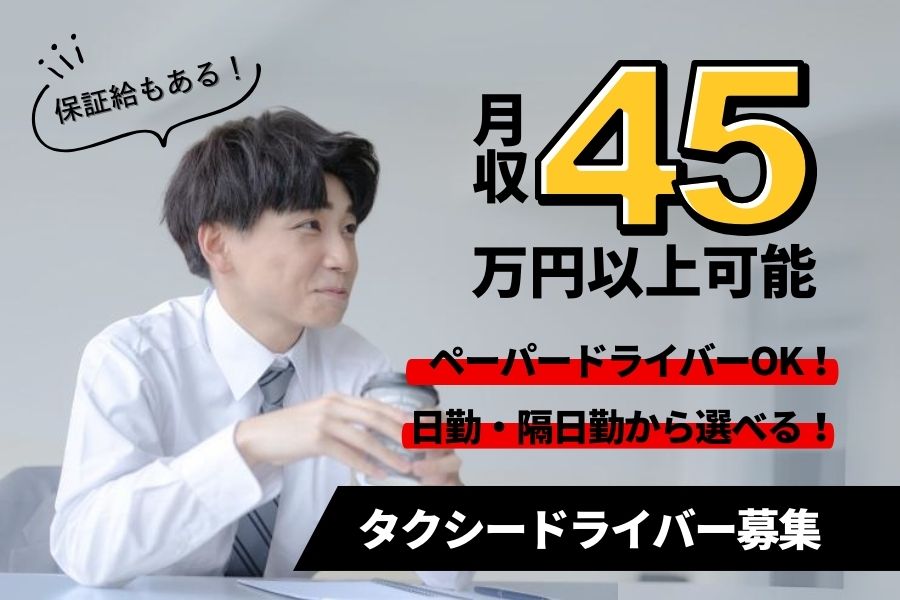 タクシードライバー｜平均月収45万円！！未経験OK【東京都世田谷区】 イメージ