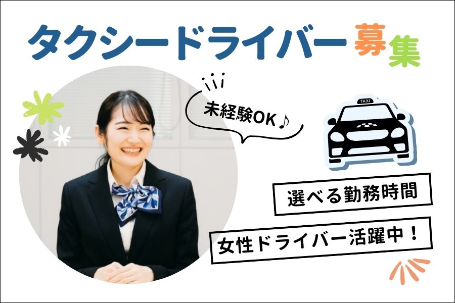 9割以上が未経験♪勤務時間が選べる！タクシードライバー【東京都板橋区】 イメージ