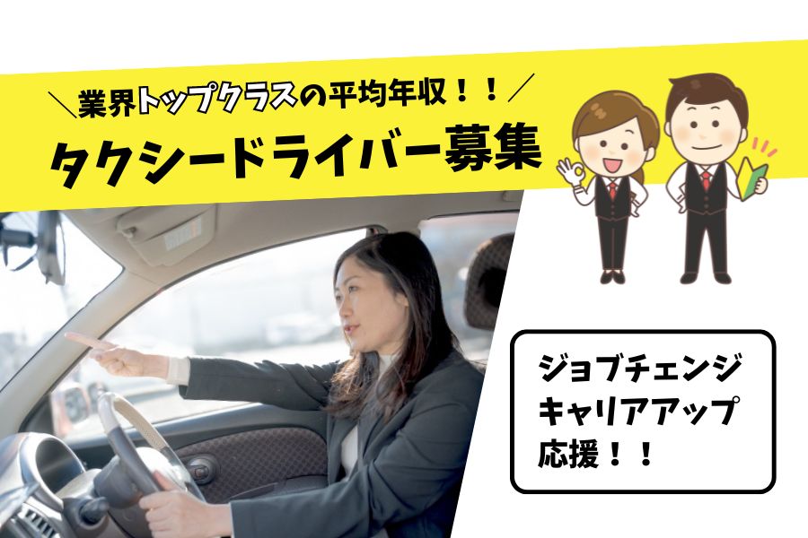 タクシードライバー｜未経験も安心♪6ヶ月間の給与保証【横浜市南区】 イメージ