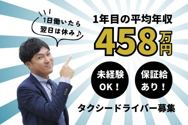 【東京都北区】未経験からでも高収入を目指せます！！入社1年間の給与保証あり◎タクシードライバー［正社員］ イメージ