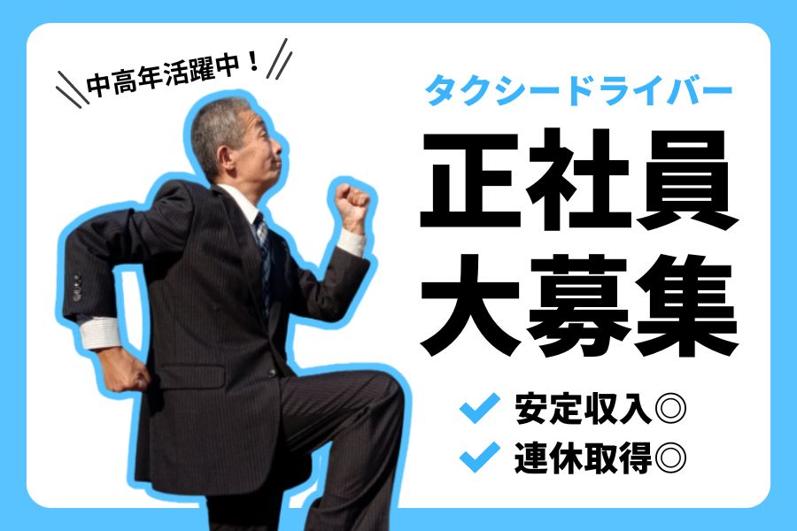 ＼中高年活躍中！／月給30万円も可能◎タクシードライバー【新潟市江南区】 イメージ