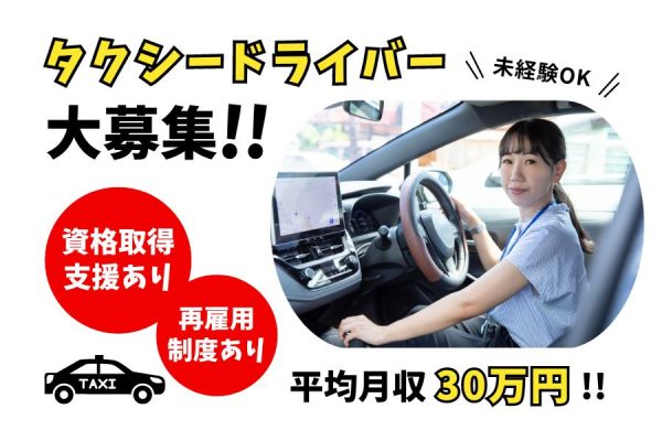 タクシードライバー｜平均月収30万円！未経験OK◎【三重県津市】 イメージ