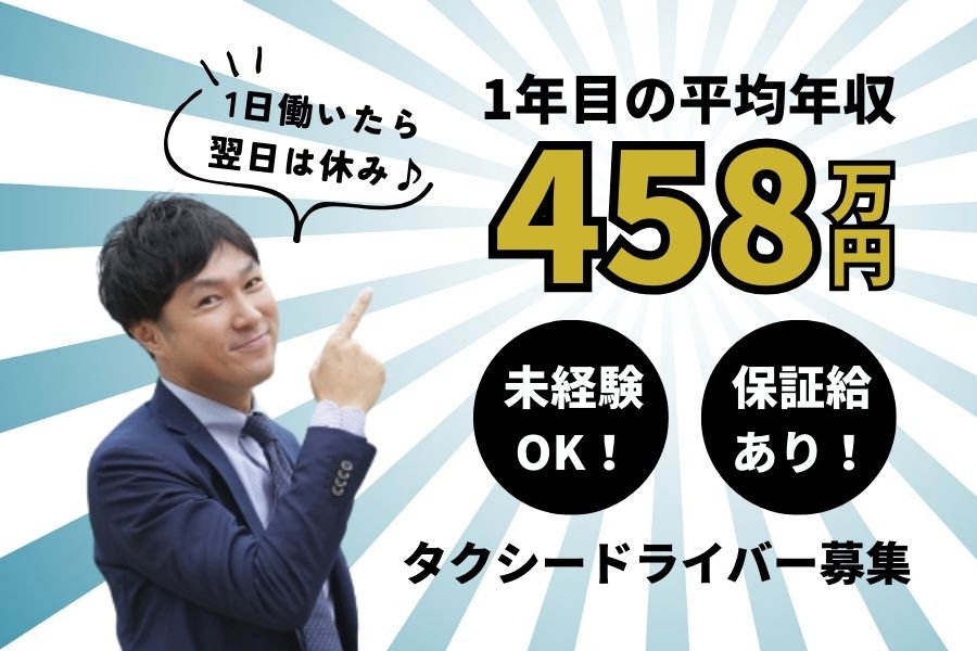 【東京都品川区】未経験からでも高収入を目指せます！！入社1年間の給与保証あり◎タクシードライバー［正社員］ イメージ