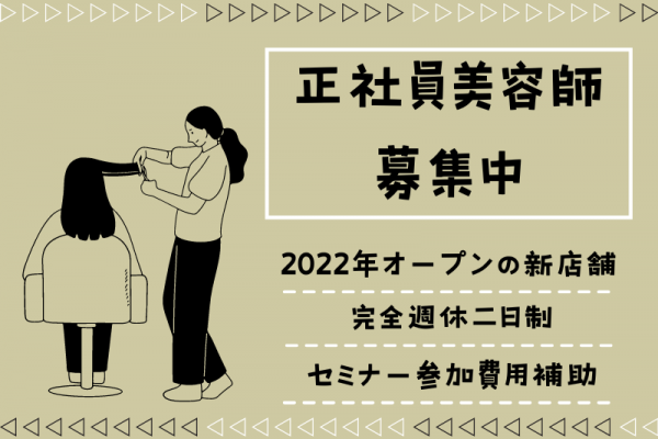 【茨城県取手市】2022年オープンの新店舗！家族の時間も大切にできる美容師（スタイリスト）｜正社員 イメージ