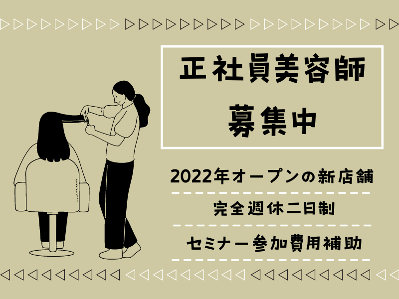 【茨城県取手市】2022年オープンの新店舗！家族の時間も大切にできる美容師（スタイリスト）｜正社員 イメージ