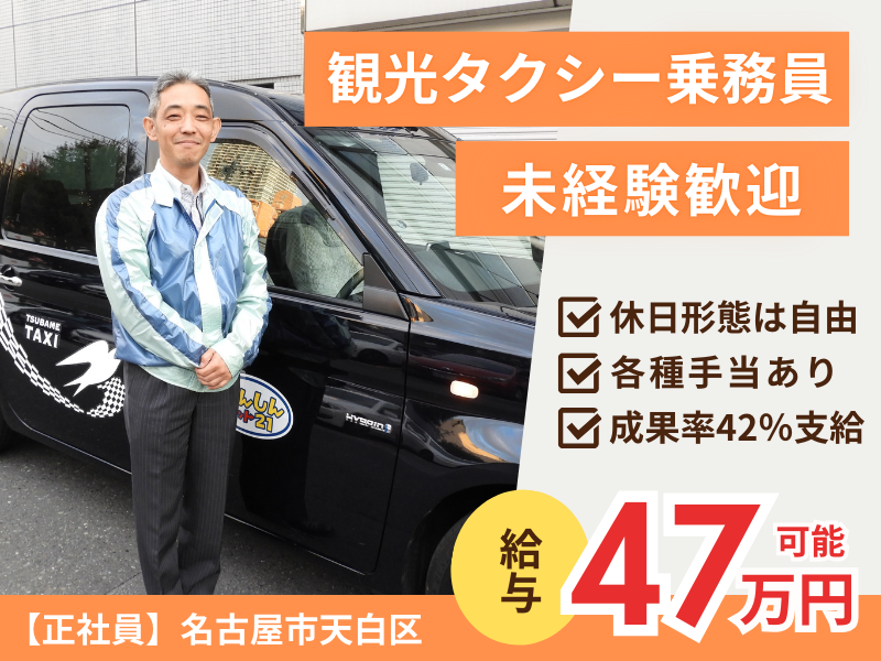 ＜名古屋市天白区＞月給50万円以上も可能｜資格手当あり｜休日形態は自由【観光タクシー乗務員】 イメージ