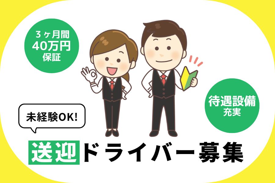 【東京都足立区】圧倒的な集客数で安定収入！！大手ならではのサポート制度が充実◎送迎ドライバー［正社員］ イメージ