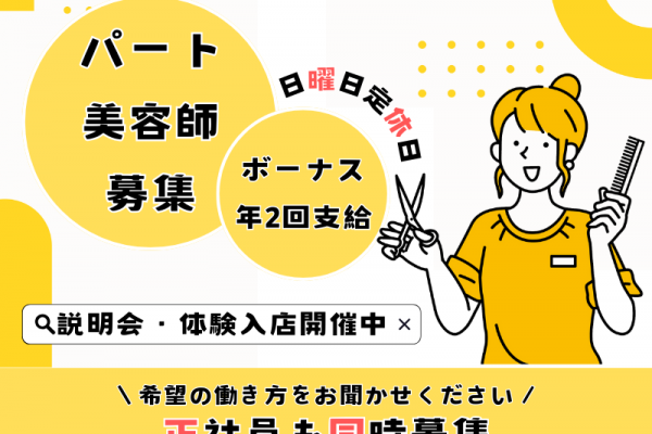 【守谷市久保ヶ丘】お休みは日曜日+1日！雇用形態が選べる美容師（スタイリスト）｜パート イメージ