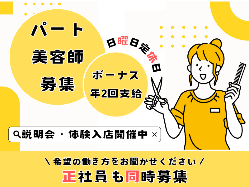 【守谷市久保ヶ丘】お休みは日曜日+1日！雇用形態が選べる美容師（スタイリスト）｜パート イメージ