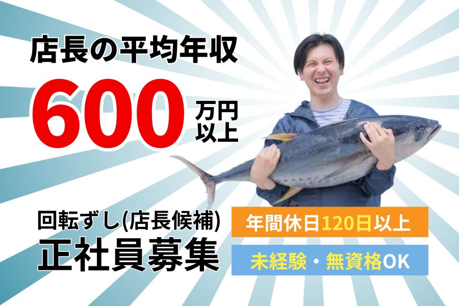 回転ずし（店長候補）｜平均年収600万円以上！未経験OK◎【愛知県稲沢市】 イメージ