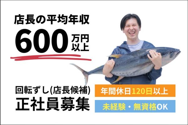 回転ずし（店長候補）｜平均年収600万円以上！未経験OK◎【愛知県稲沢市】 イメージ