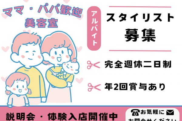 【千葉県柏市】お休みは火曜日+1日！子育てママ・パパに寄り添う美容師（スタイリスト）｜パート イメージ