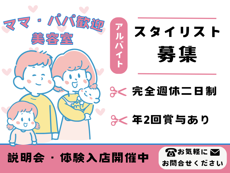 【千葉県柏市】お休みは火曜日+1日！子育てママ・パパに寄り添う美容師（スタイリスト）｜パート イメージ