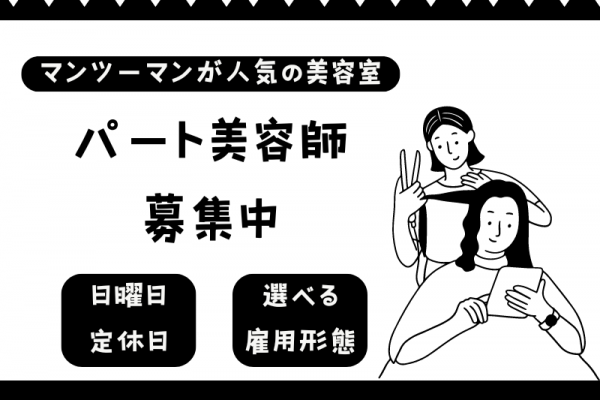 【茨城県守谷市】日曜日は定休日！ライフスタイルに合わせて働ける美容師（スタイリスト）｜パート イメージ