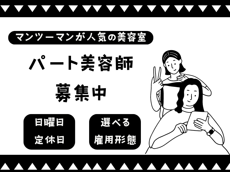 【茨城県守谷市】日曜日は定休日！ライフスタイルに合わせて働ける美容師（スタイリスト）｜パート イメージ