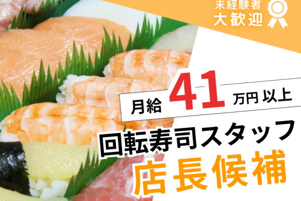 【店長候補求む！】未経験OK×月給41万円｜年間休日120日｜各種手当あり｜＜回転寿司スタッフ＞ イメージ