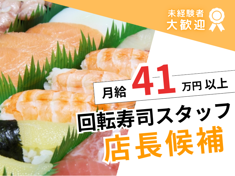 【店長候補求む！】未経験OK×月給41万円｜年間休日120日｜各種手当あり｜＜回転寿司スタッフ＞ イメージ