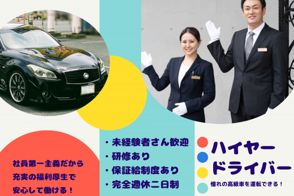 ☆東京都武蔵野市☆未経験OK！憧れの高級車に乗れる！ハイヤードライバー募集！！ イメージ