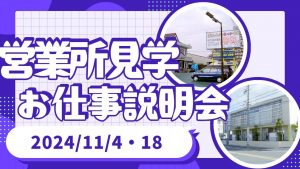 あんしんネット11月営業所見学会