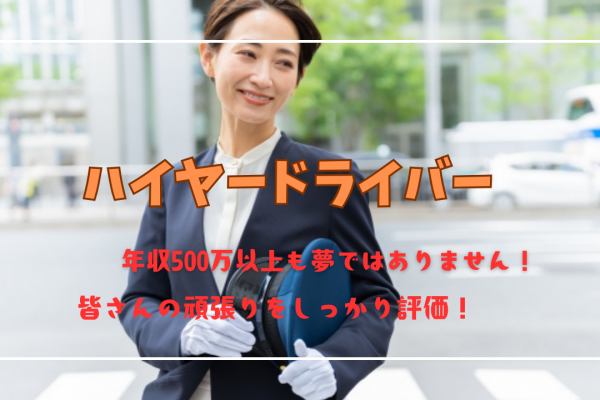 【東京都江東区】普通自動車免許で応募OK！500万円と高年収◎ハイヤードライバー イメージ