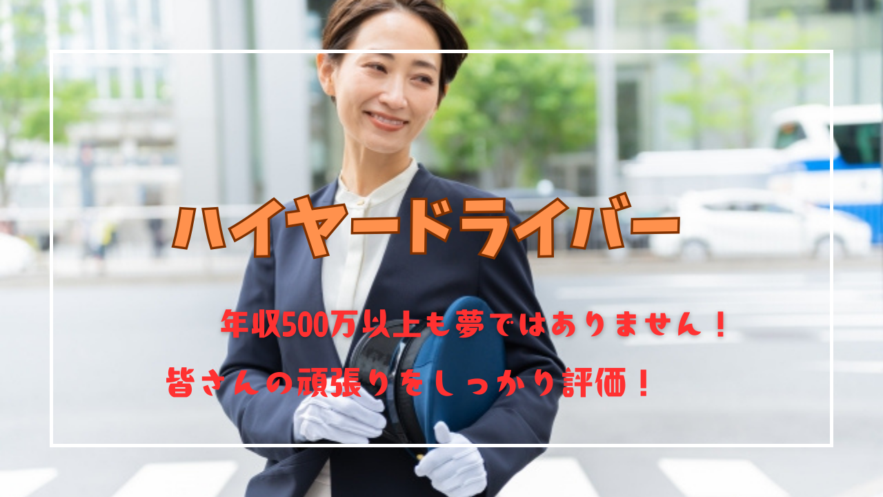 【東京都江東区】普通自動車免許で応募OK！500万円と高年収◎ハイヤードライバー イメージ