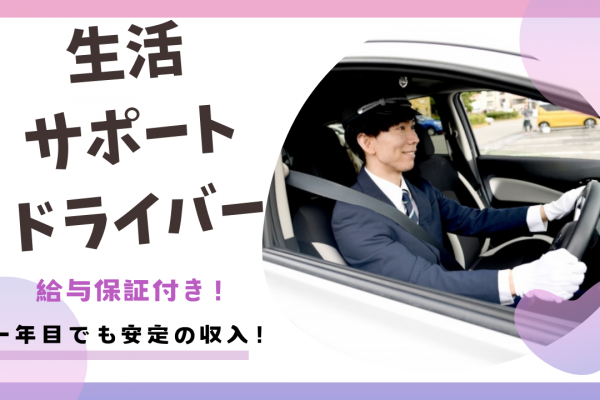 【名古屋市中区】経験関係なく高収入！普通自動車免許あればOK｜生活サポートドライバー イメージ