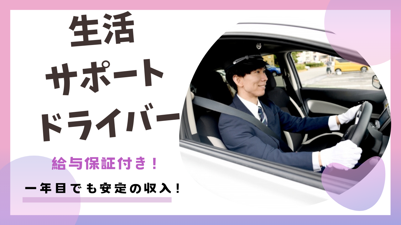 【名古屋市中区】経験関係なく高収入！普通自動車免許あればOK｜生活サポートドライバー イメージ