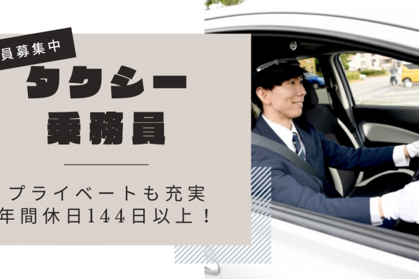 【神戸市東灘区】未経験者も歓迎◎月25万以上の高収入！タクシー乗務員 イメージ