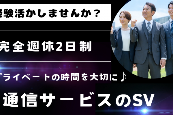 《名古屋市中区》経験者歓迎◎完全週休2日制！通信サービスのSV イメージ