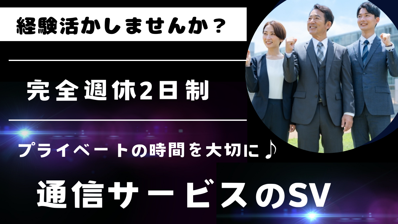 《名古屋市中区》経験者歓迎◎完全週休2日制！通信サービスのSV イメージ