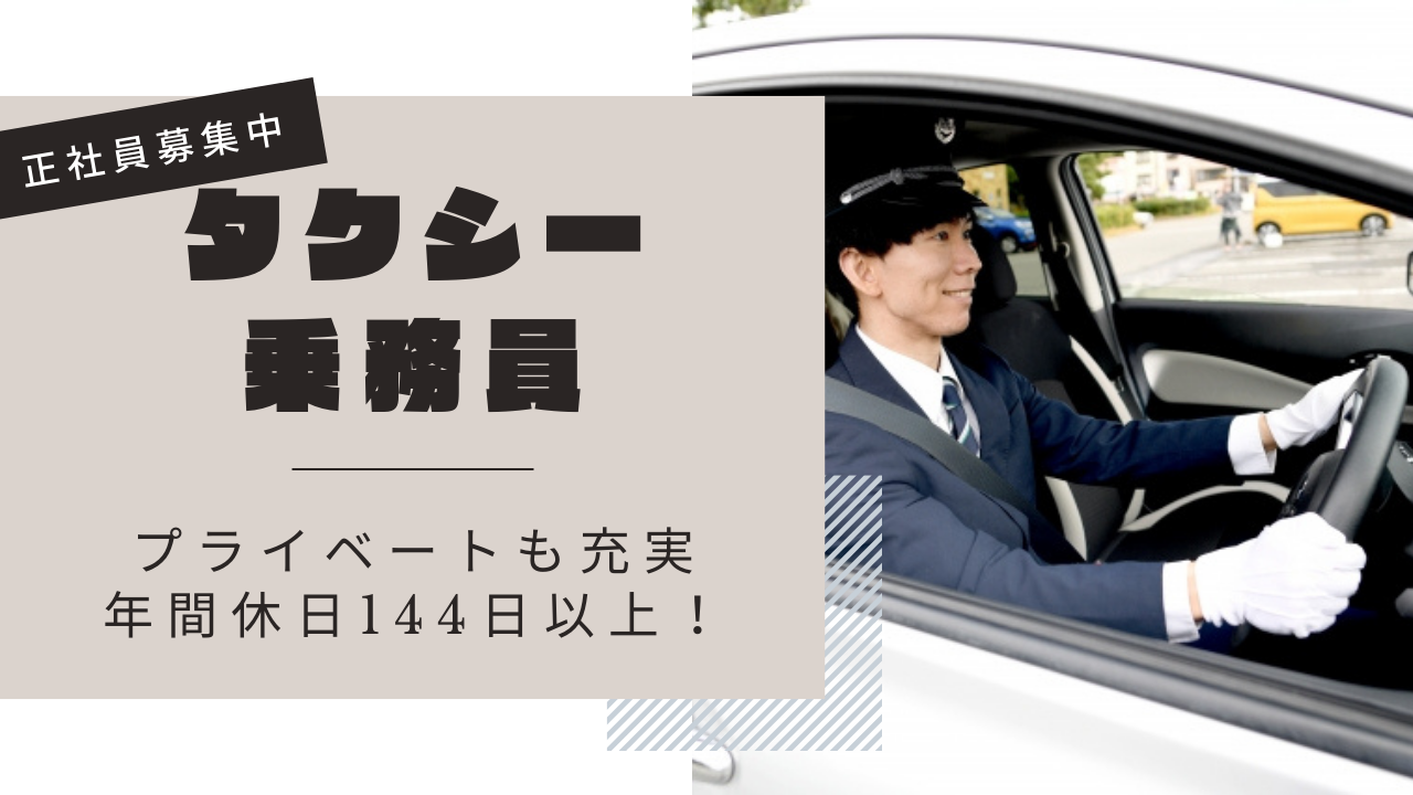 【神戸市東灘区】未経験者も歓迎◎月25万以上の高収入！タクシー乗務員 イメージ