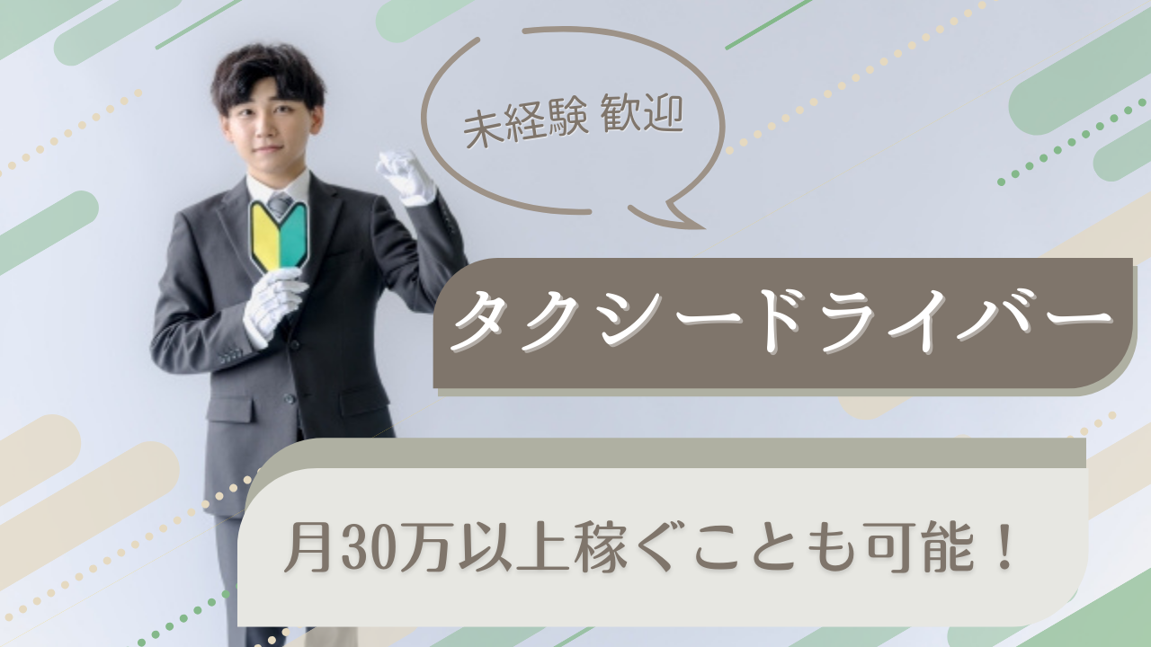 【新潟市江南区】月16万以上と高収入！プライベート充実◎タクシードライバー イメージ