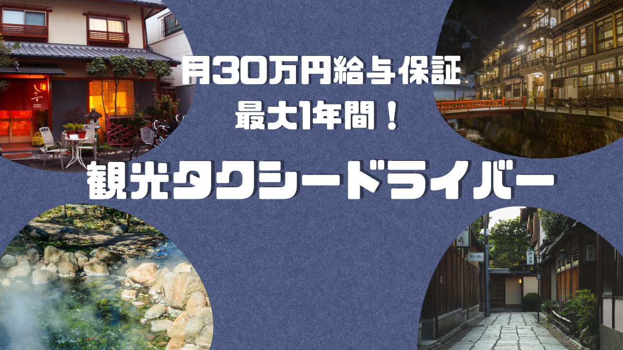 【長久手市】語学スキルが身に付く！月30万保証給あり｜観光タクシードライバー イメージ