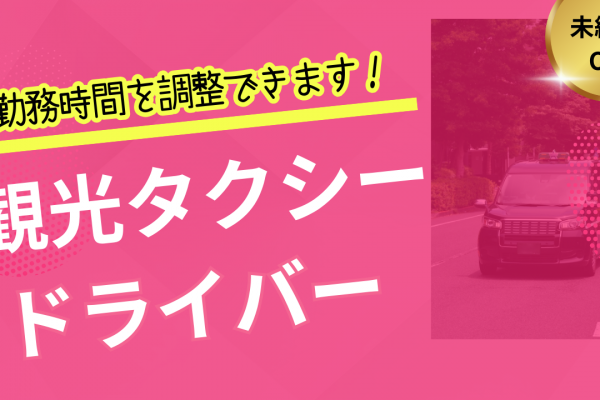 【東海市】手厚い手当で高収入！勤務時間の調整できます｜観光タクシードライバー イメージ