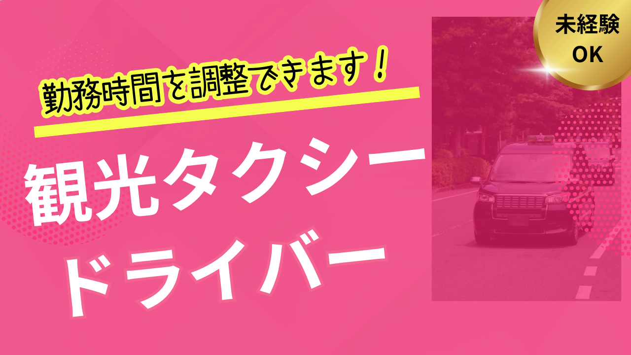 【東海市】手厚い手当で高収入！勤務時間の調整できます｜観光タクシードライバー イメージ