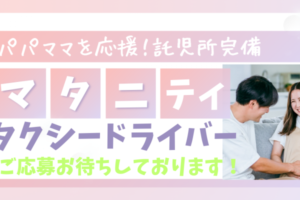 【名古屋市昭和区】月30万と高収入稼げる！新人研修あり｜マタニティタクシードライバー イメージ