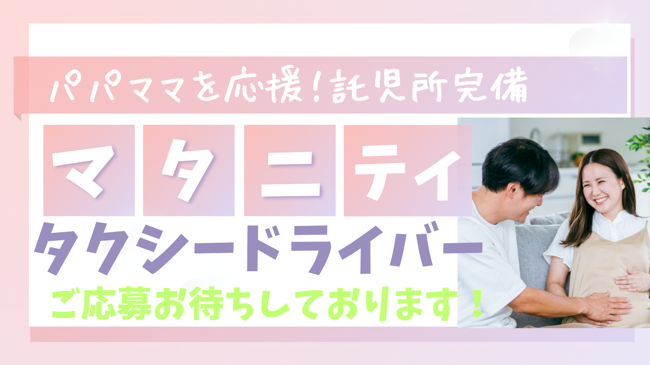 【名古屋市昭和区】月30万と高収入稼げる！新人研修あり｜マタニティタクシードライバー イメージ