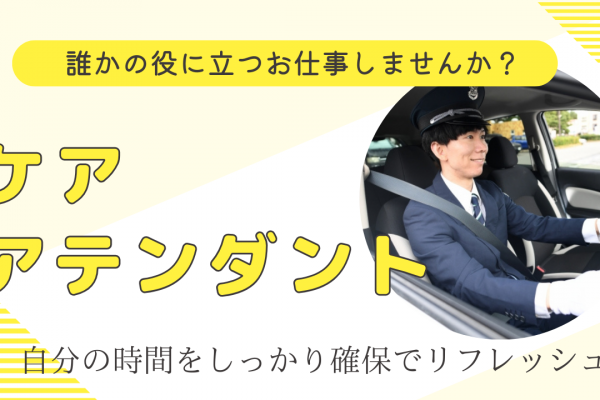 【名古屋市守山区】誰かの役に立つお仕事しませんか？プライベート充実｜ケアアテンダント イメージ