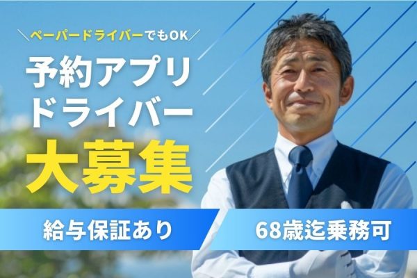 予約アプリドライバー｜1か月目から高収入♪サポート体制万全＜東京都品川区＞ イメージ