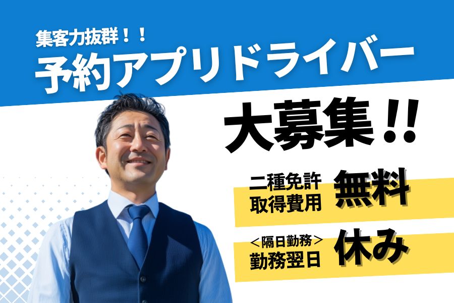 予約アプリドライバー｜抜群の集客力で未経験でもすぐ活躍できる！＜東京都足立区＞ イメージ