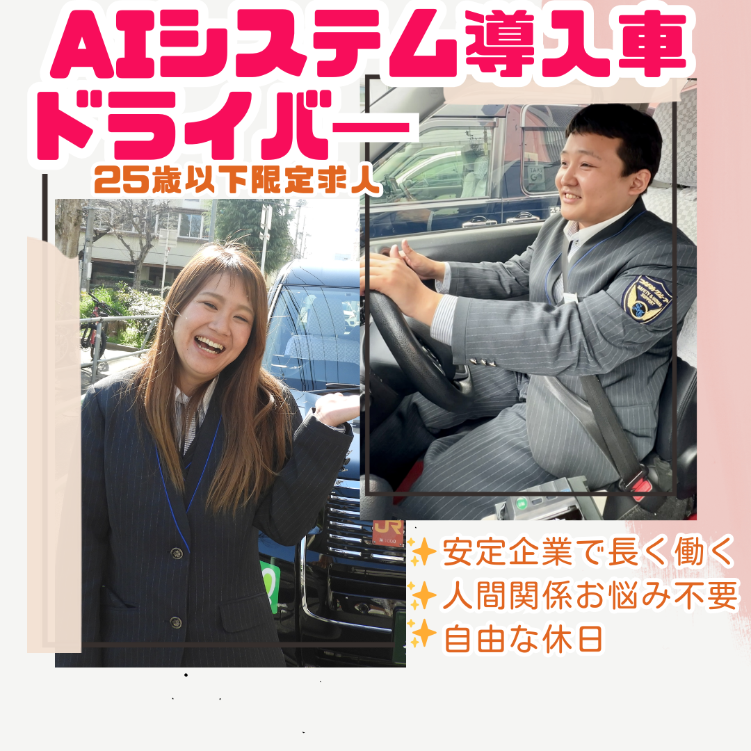 ＜AIシステム導入車ドライバー＞転職活動で悩んでいる方へ☻︎安定企業で平均年収500万円～守山区 イメージ