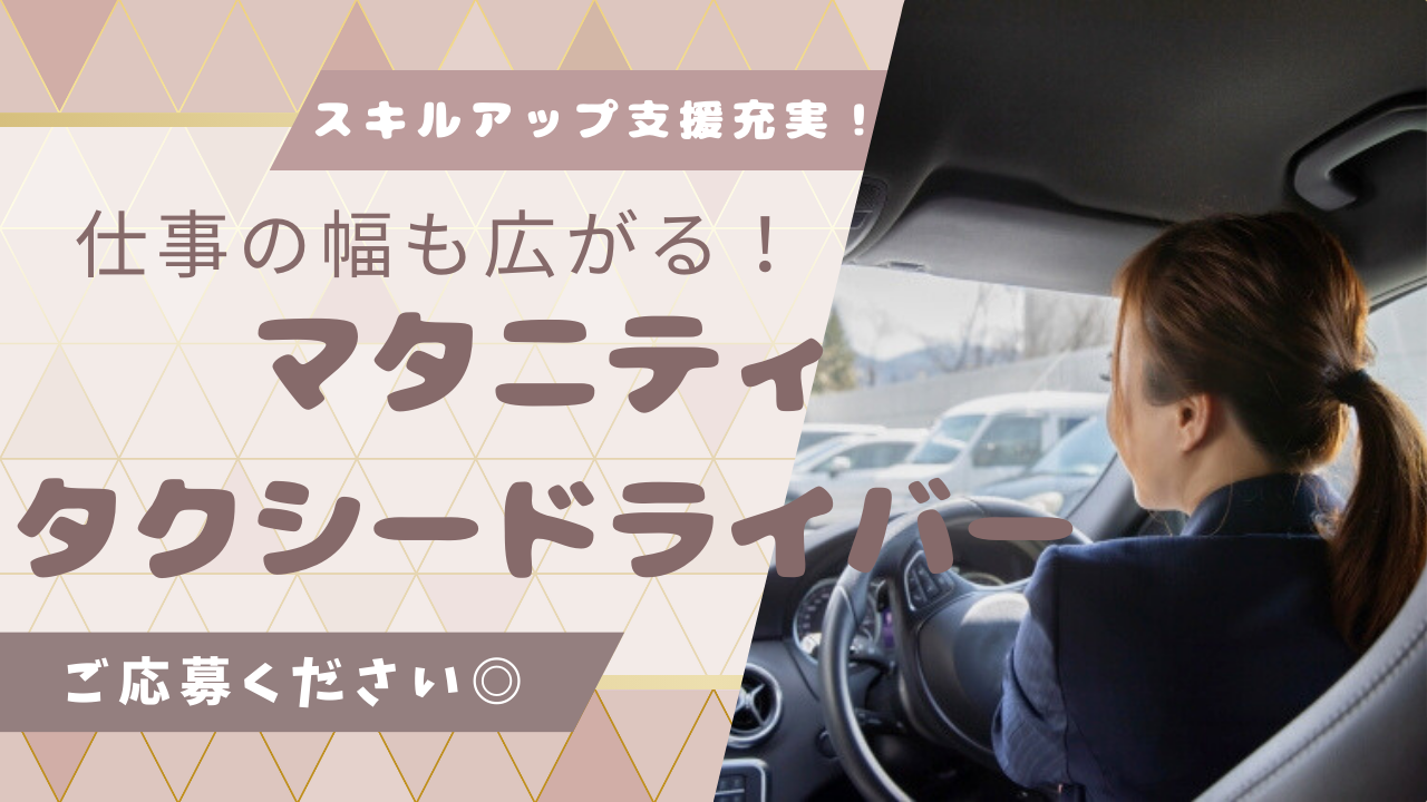 【名古屋市中村区】勤務日数を減らした働き方もOK！事故補償付き｜マタニティタクシードライバー イメージ